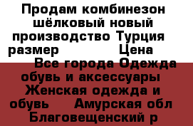 Продам комбинезон шёлковый новый производство Турция , размер 46-48 .  › Цена ­ 5 000 - Все города Одежда, обувь и аксессуары » Женская одежда и обувь   . Амурская обл.,Благовещенский р-н